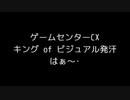 ゲームセンターCX The キング of ビジュアル発汗