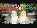 ゆかりさんはCBR250RRでツーリングしたい！第4話「カイザーベルク穂高/北アルプス/不動堂遺跡/能生港灯台ツーリング！」