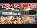 【ゆっくり解説】伝説の鉄道博物館 佐久間レールパークを知っていますか？【鉄道】【佐久間レールパーク】