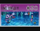 【女性実況】FF5ピクセルリマスターを初見プレイ！ Part30