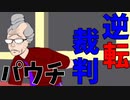 ✿【実況】君はもうこの逆転裁判を見たかpart2