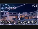 【starfield】#21 ワルダー、まったりする【ゆっくり実況】