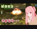 【ピクミン1】元祖オリマー遭難記 残り27日・・・ #3【琴葉茜・RVC・VC Client】