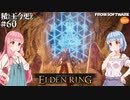 【ELDEN RING】積んでた王に今更なる #60【VOICEROID】【VOICEVOX】