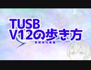 【Minecraft】TUSBv12の歩き方　豪邸島攻略編【VOICEVOX実況】