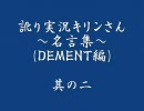 訛り実況キリンさん　～名言集～　(ＤＥＭＥＮＴ編)　其の二