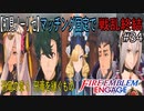 【初見ノーリセ】ファイアーエムブレムエンゲージマッチング固定で戦乱終結part34「エルの命が惜しくば、かつての浮遊島に来い」