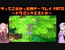 【ドラゴンクエストⅣ】ゆかあかが通ってこなかった神ゲーを初見プレイ　第31回　第5章　導かれし者たち　～ドラクエⅣ編～【Voiceroid実況】