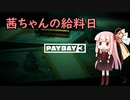 【PAYDAY3】茜ちゃんの給料日