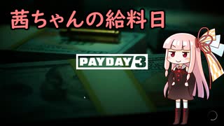 【PAYDAY3】茜ちゃんの給料日