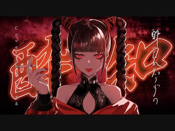 酔いどれ知らず - Kanaria/こんまる (歌ってみました)