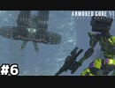 【アーマードコア6】大量のミサイルで花火会場にされてしまういちたくさん #６