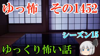 【怖い話】ゆっくり怖い話・ゆっ怖1452【ゆっくり】