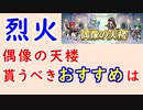 【FEH_1226】偶像の天楼、今回の貰うべきオススメは…！？　烈火の剣　　ハタリカアラ　闇ニニアン　怪盗レイラ　伝承リン　　偶像の天楼　【 ファイアーエムブレムヒーローズ 】