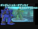 Gの伝説を今ここに！「ガンダムトゥルーオデッセイ」実況プレイpart15
