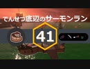 【ゆっくり実況】でんせつ底辺のサーモンラン:41杯目