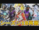 シーズン18で再販される超激レアスキンが判明！ここだけの最強スキンを見逃すな！！【プレステージスキン】【スーパーレジェンド】【コレクションイベント】【APEX LEGENDS/エーペックスレジェンズ】