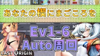 【LAST ORIGIN】あなたの楔にまごころを　Ev1-6　auto周回【ラストオリジン】