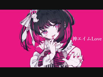 神エイムLove / 初音ミク