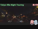 【VOICEROID車載】Tokyo 45s Night Touring ep.8【霞が関】