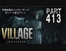 VILLAGE・いまさら初見バイオハザードパート413[ゆっくり実況プレイ]