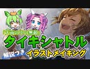 【ウマ娘】タイキシャトル描いてみた【ずんだもん解説】