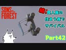 【SONS OF THE FOREST】続！食人族の住まう森でサバイバル part42
