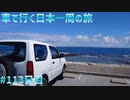 車で行く日本一周の旅＃113　那覇→南城→那覇