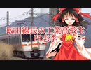 【初めまして】飯田線記OP