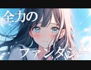【初音ミク】全力ファンタジー【オリジナル】