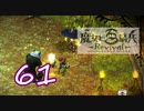 【魔女と百騎兵】＃61 魔女とダークファンタジーな世界を駆け巡る【初見実況】