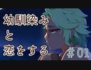 【ゆっくり実況】#001　Our Life: Beginnings & Always