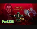 【Vampire Survivors】魔法とファンタジーな追加要素DLCが来た！！ローグライクアクションゲームをやっていく！【138日目前編 シグマ⑩ フォスカリ湖】
