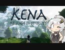 【Kena: Bridge of Spirits】　紲星あかり初見実況