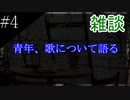 〔雑談　第四回〕青年、よく聴く曲やカラオケ事情を語る