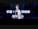 【夜語トバリ投稿祭2023】魔物討伐　【a.i.voice劇場】【バトルボイスロイド】