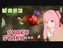 【ピクミン1】元祖オリマー遭難記 残り25日・・・ #4【琴葉茜・RVC・VC Client】