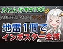 【ふにんがす】【Among us】紲星あかり、爆破する #160【VOICEROID実況】