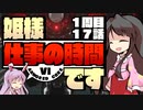 【アーマードコアⅥ】姫様"仕事"の時間です １７話【ゆっくり実況プレイ】