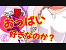 みんな大好きおっぱい【サクッと解説】⑥