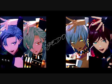 【にじさんじMMD】GEDO【イブラヒム・葛葉・不破湊・ローレン=イロアス】