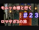 モニッカ様と行くロマサガ3の旅【ロマサガ3リマスター実況プレイ】＃２3（終）【ネタバレ注意】