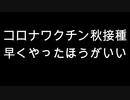 コロナワクチン秋接種　早くやったほうがいい