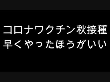 コロナワクチン秋接種　早くやったほうがいい