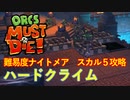【ORCS MUST DIE!】オークを詰ませたい！ Part.21