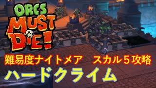 【ORCS MUST DIE!】オークを詰ませたい！ Part.21