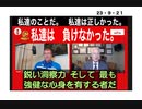 23・9・21　私達の判断は正しかった。