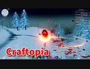 【新Craftopia】シームレスワールド化して別ゲーになったクラフトピアの世界へ！新たなる旅路！とりあえずこの雪山滅ぼすか♠【Part81】