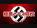 【六尺コピペ】極悪ナチス将校　投稿：アルゲマイネSS