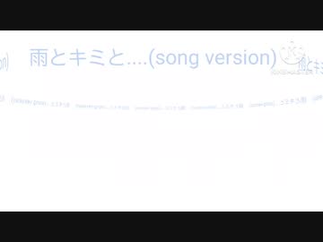 【オリジナル曲】雨とキミと…(song version)